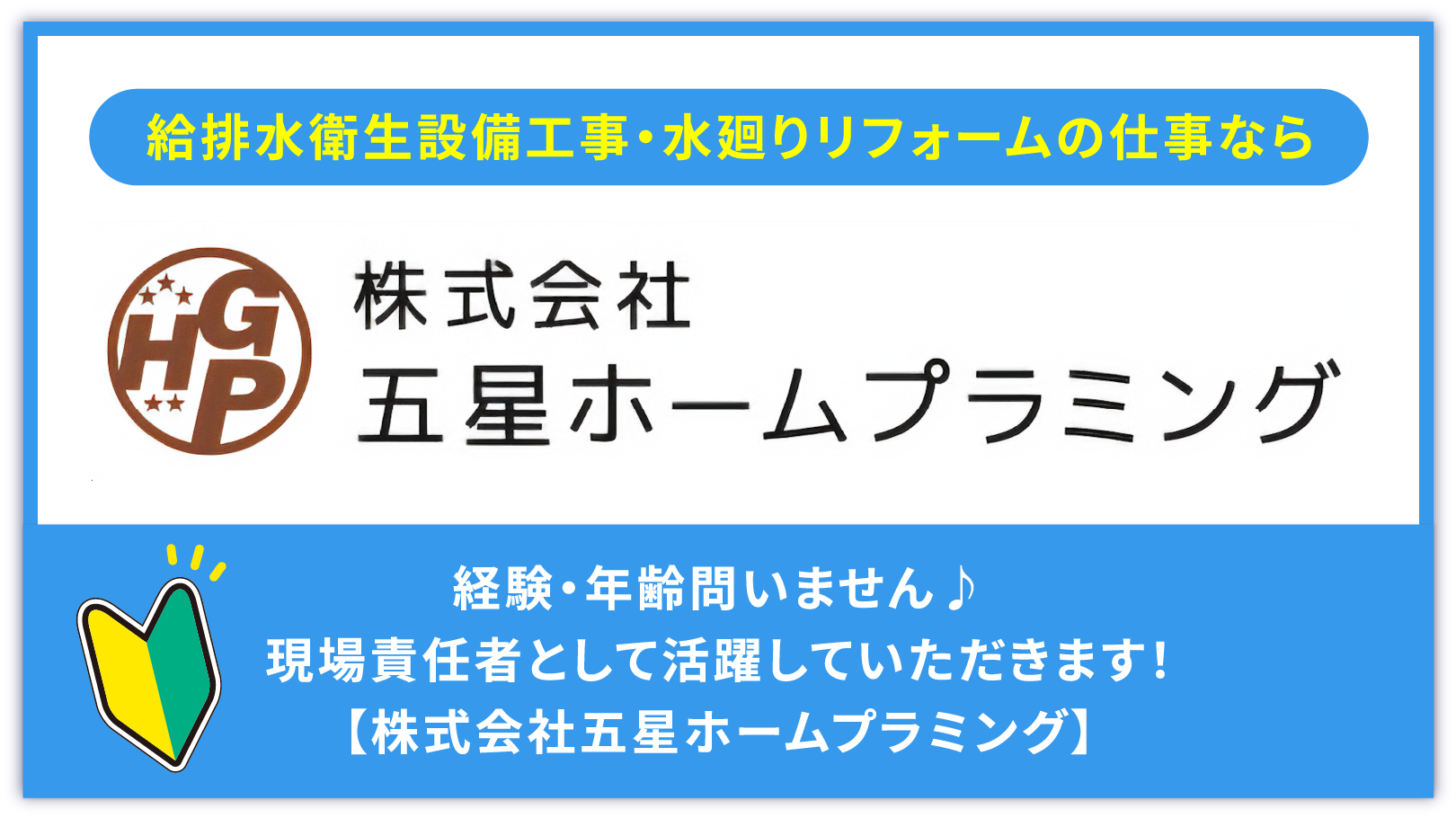 給排水衛生設備工事・水廻りリフォームの仕事なら 株式会社五星ホームプラミング